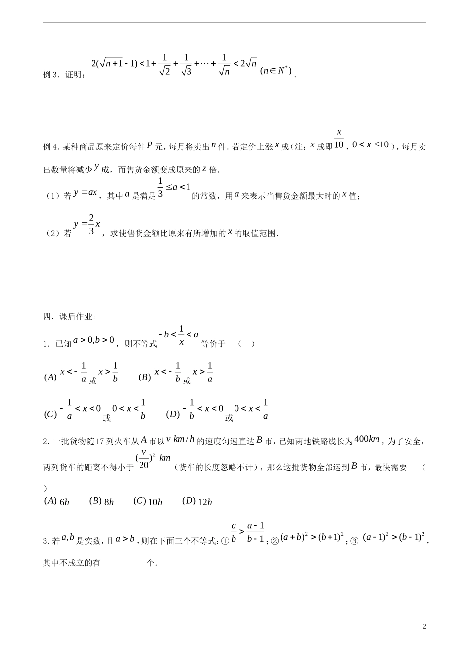高考数学一轮复习必备 第53课时 第六章 不等式-不等式的小结_第2页