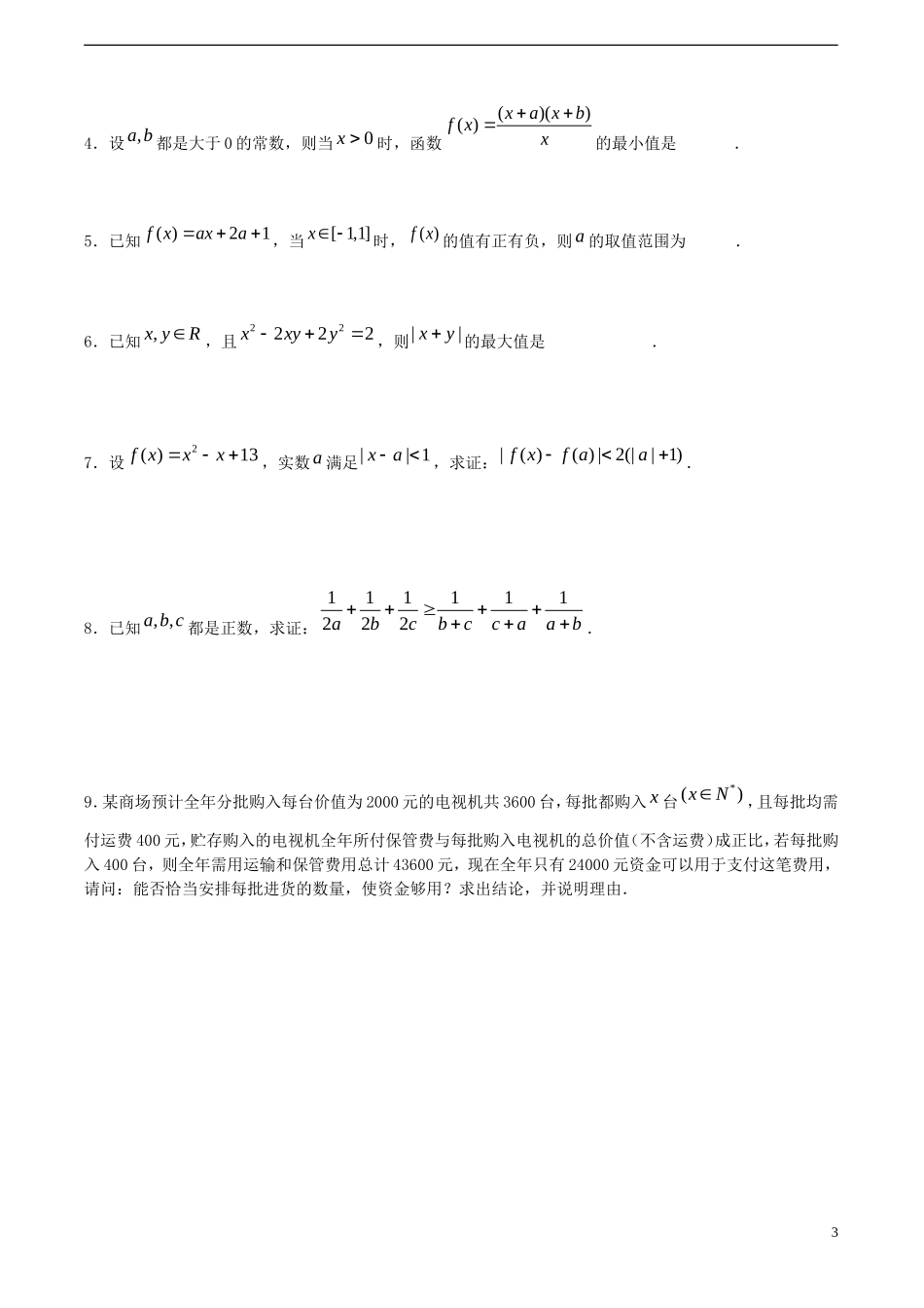 高考数学一轮复习必备 第53课时 第六章 不等式-不等式的小结_第3页