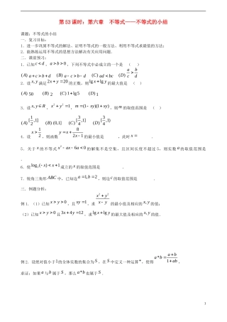 高考数学一轮复习必备 第53课时 第六章 不等式-不等式的小结