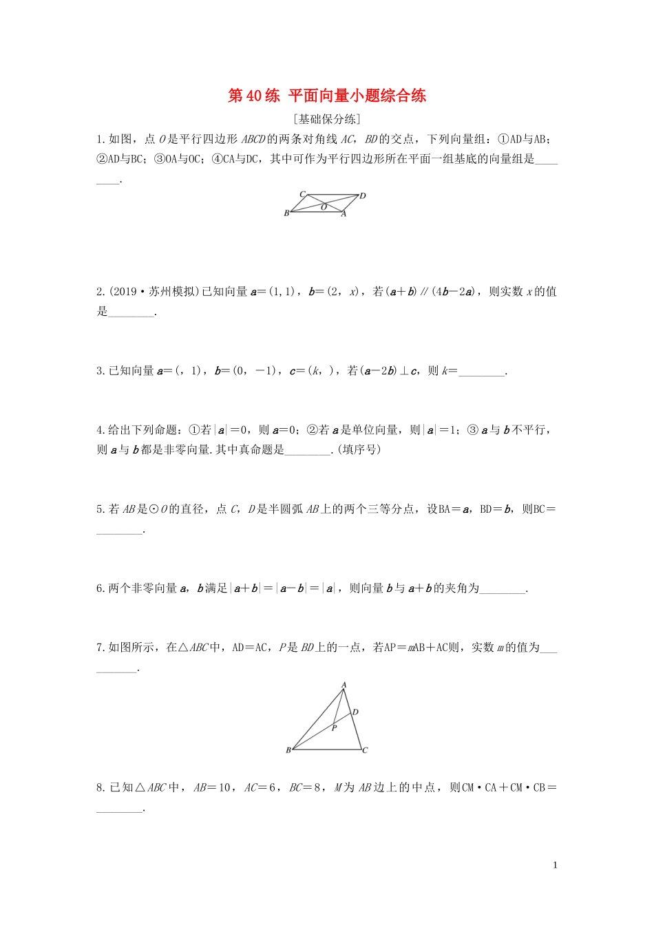 （江苏专用）高考数学一轮复习 加练半小时 专题5 平面向量、复数 第40练 平面向量小题综合练 文（含解析）-人教版高三全册数学试题_第1页