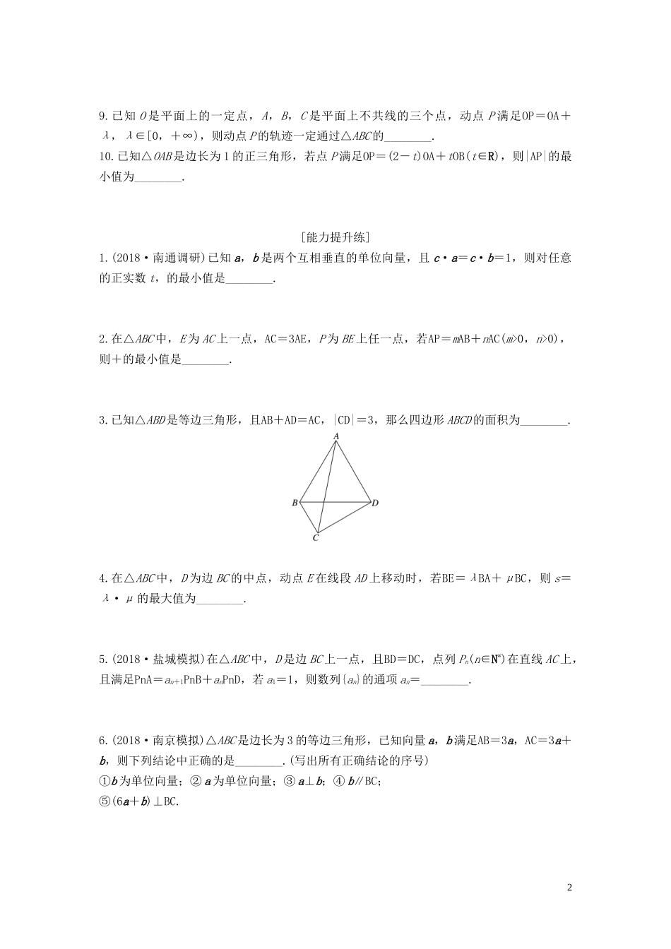 （江苏专用）高考数学一轮复习 加练半小时 专题5 平面向量、复数 第40练 平面向量小题综合练 文（含解析）-人教版高三全册数学试题_第2页