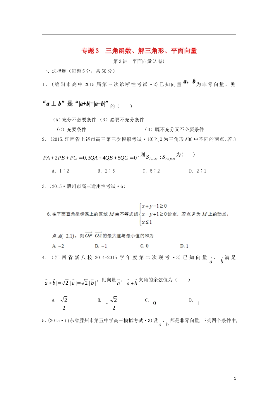 全国各地高考数学三轮复习试题汇编 专题3 三角函数、解三角形、平面向量 第3讲 平面向量（A卷）理（含解析）-人教版高三全册数学试题_第1页