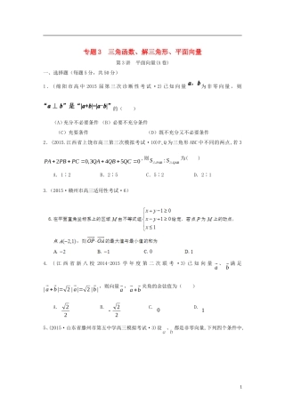 全国各地高考数学三轮复习试题汇编 专题3 三角函数、解三角形、平面向量 第3讲 平面向量（A卷）理（含解析）-人教版高三全册数学试题