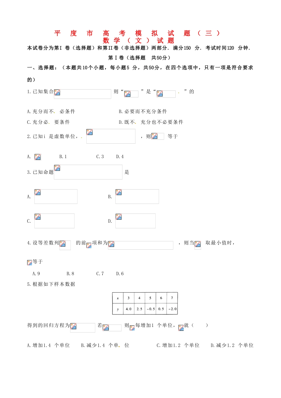 山东省平度市高考数学模拟试题（三） 文-人教版高三全册数学试题_第1页
