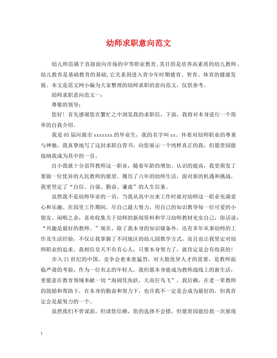 幼师求职意向范文 _第1页