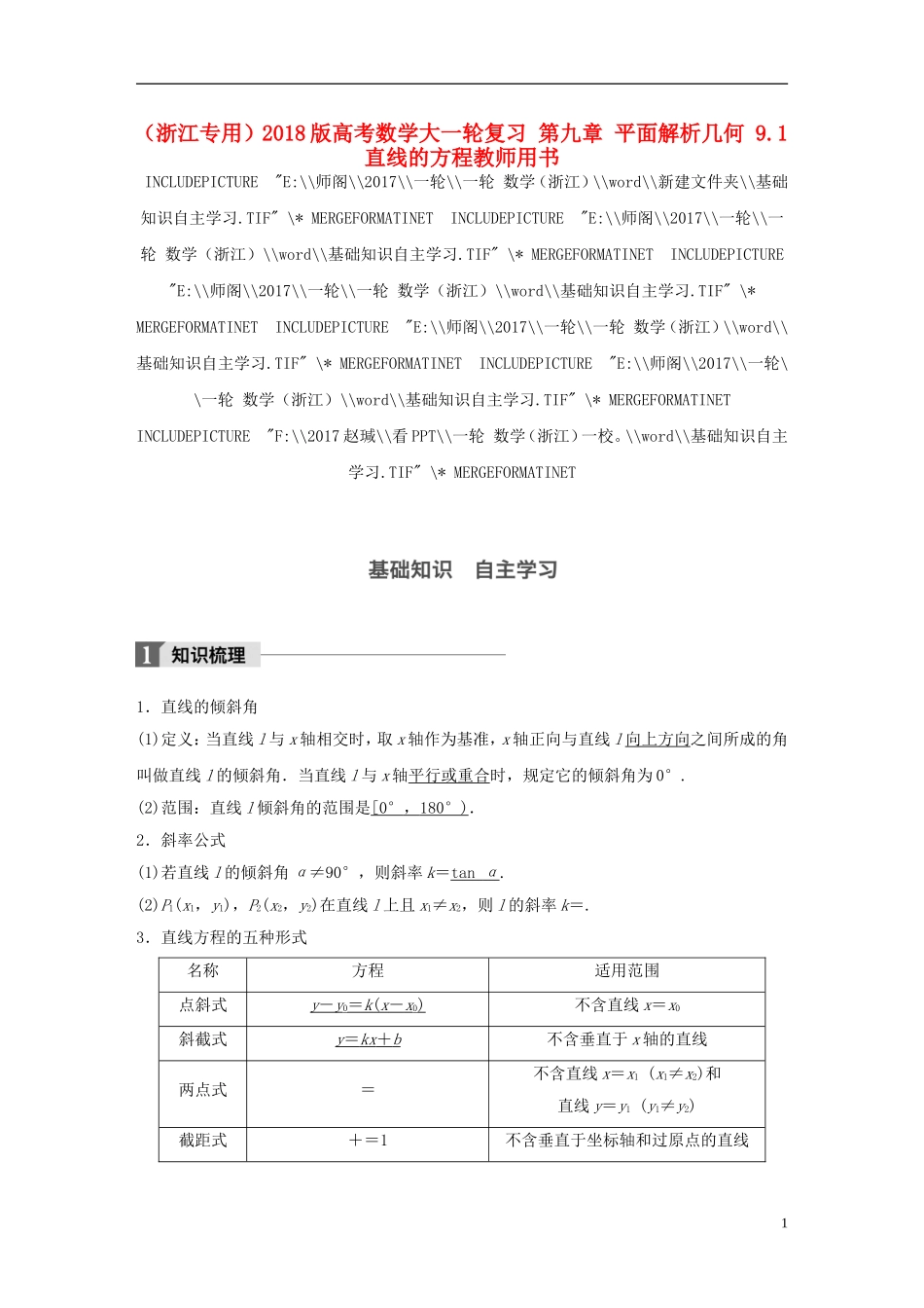 （浙江专用）高考数学大一轮复习 第九章 平面解析几何 9.1 直线的方程教师用书-人教版高三全册数学试题_第1页
