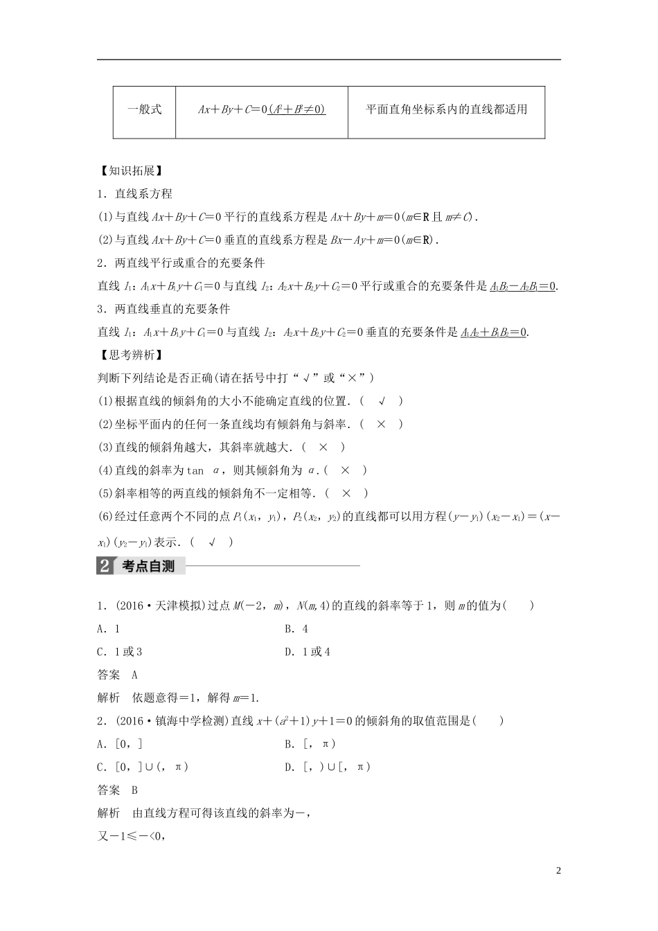 （浙江专用）高考数学大一轮复习 第九章 平面解析几何 9.1 直线的方程教师用书-人教版高三全册数学试题_第2页