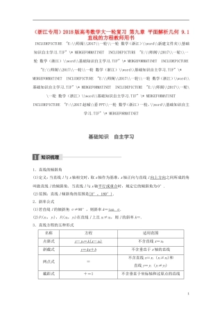 （浙江专用）高考数学大一轮复习 第九章 平面解析几何 9.1 直线的方程教师用书-人教版高三全册数学试题