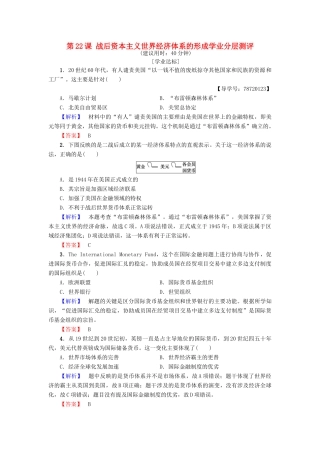 高中历史 第八单元 当今世界经济的全球化趋势 第22课 战后资本主义世界经济体系的形成学业分层测评 北师大版必修2-北师大版高一必修2历史试题