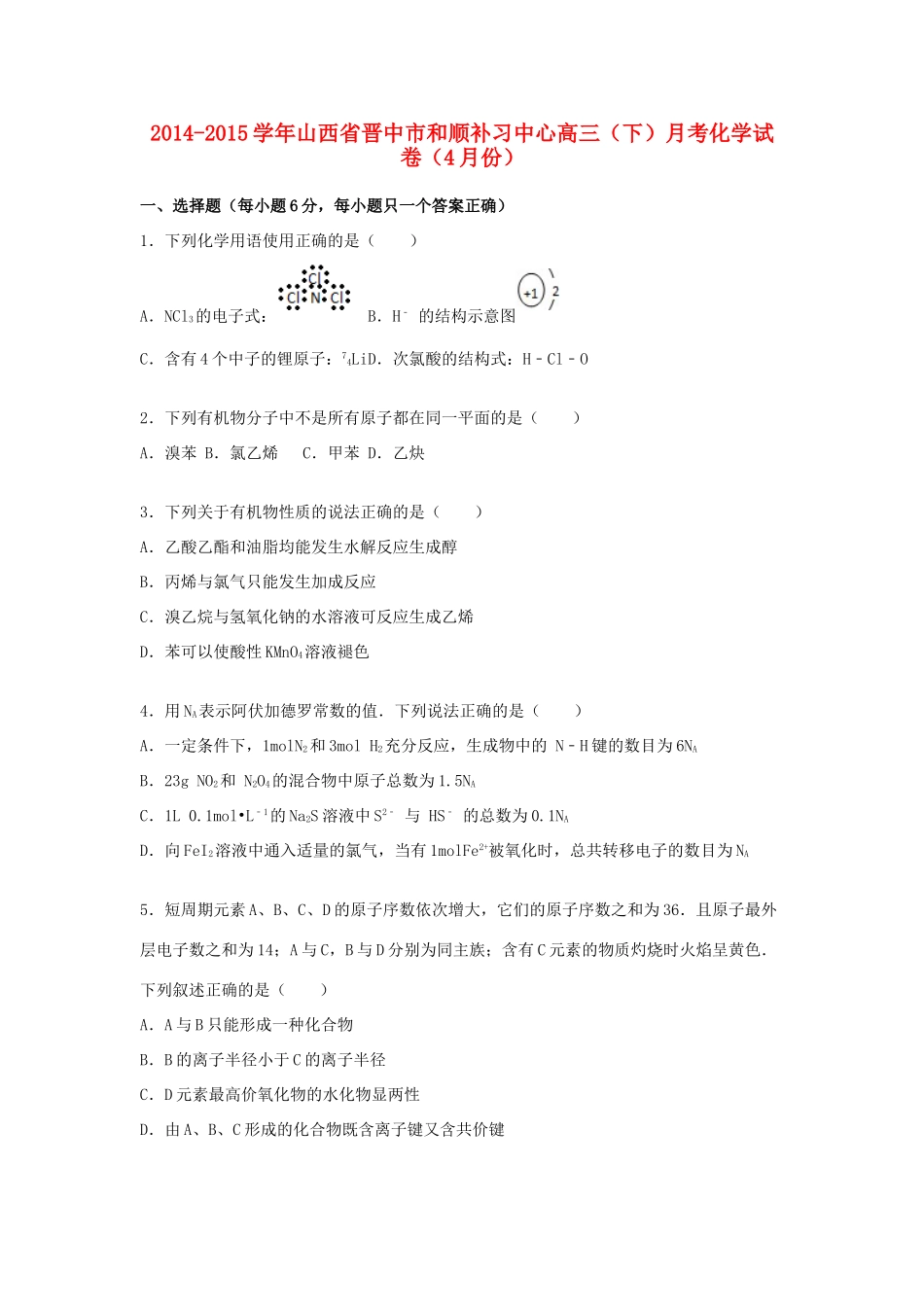 山西省晋中市和顺补习中心高三化学下学期4月月考试卷（含解析）-人教版高三全册化学试题_第1页