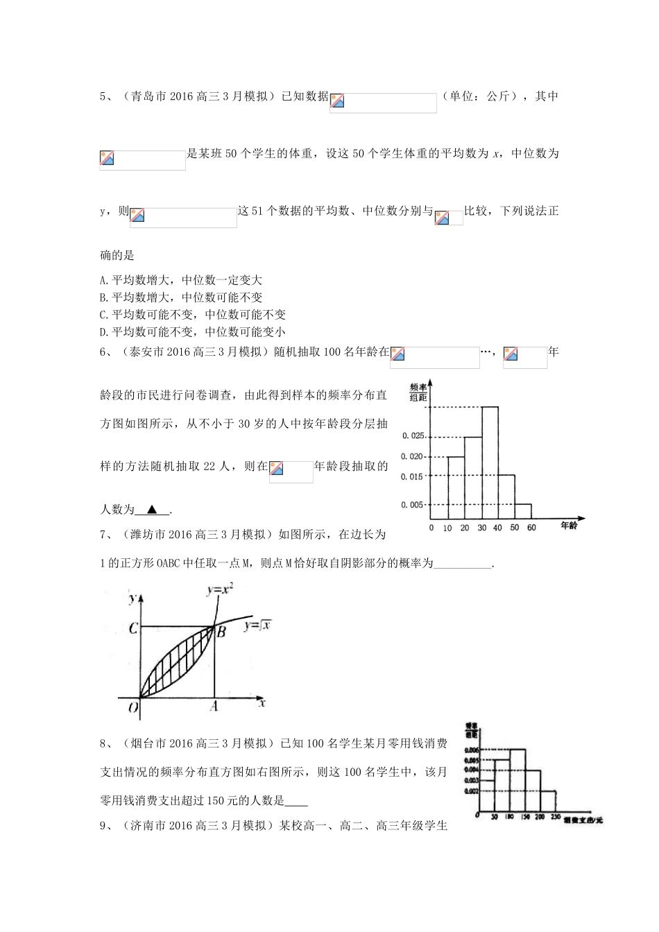 山东省13市高考数学3月模拟试题分类汇编 概率与统计 理-人教版高三全册数学试题_第2页
