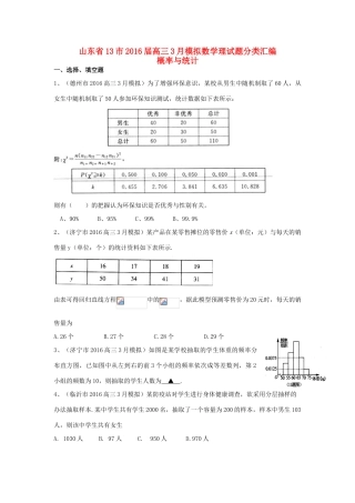 山东省13市高考数学3月模拟试题分类汇编 概率与统计 理-人教版高三全册数学试题