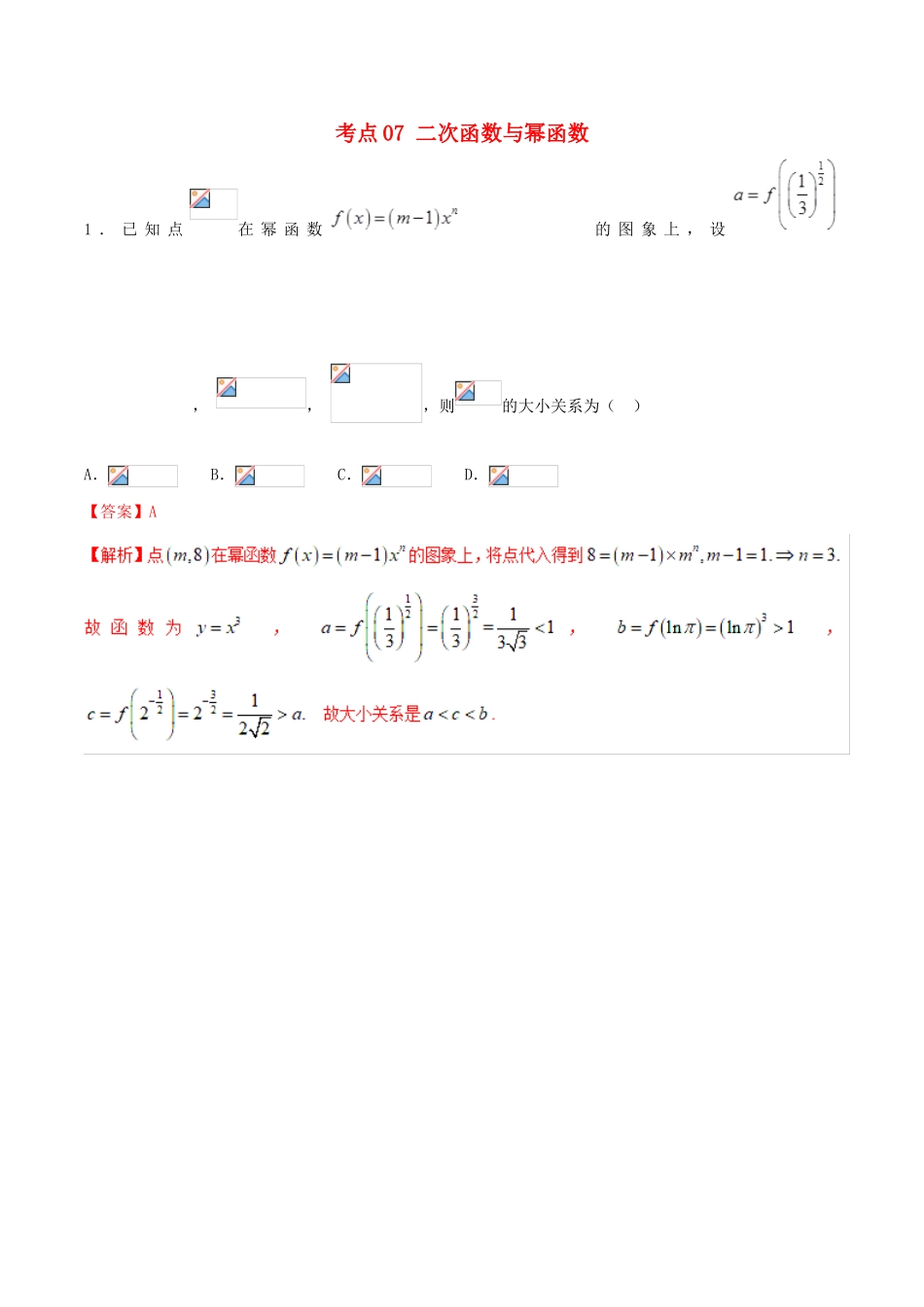 领军高考数学二轮复习 专题07 二次函数与幂函数考点必练 理-人教版高三全册数学试题_第1页
