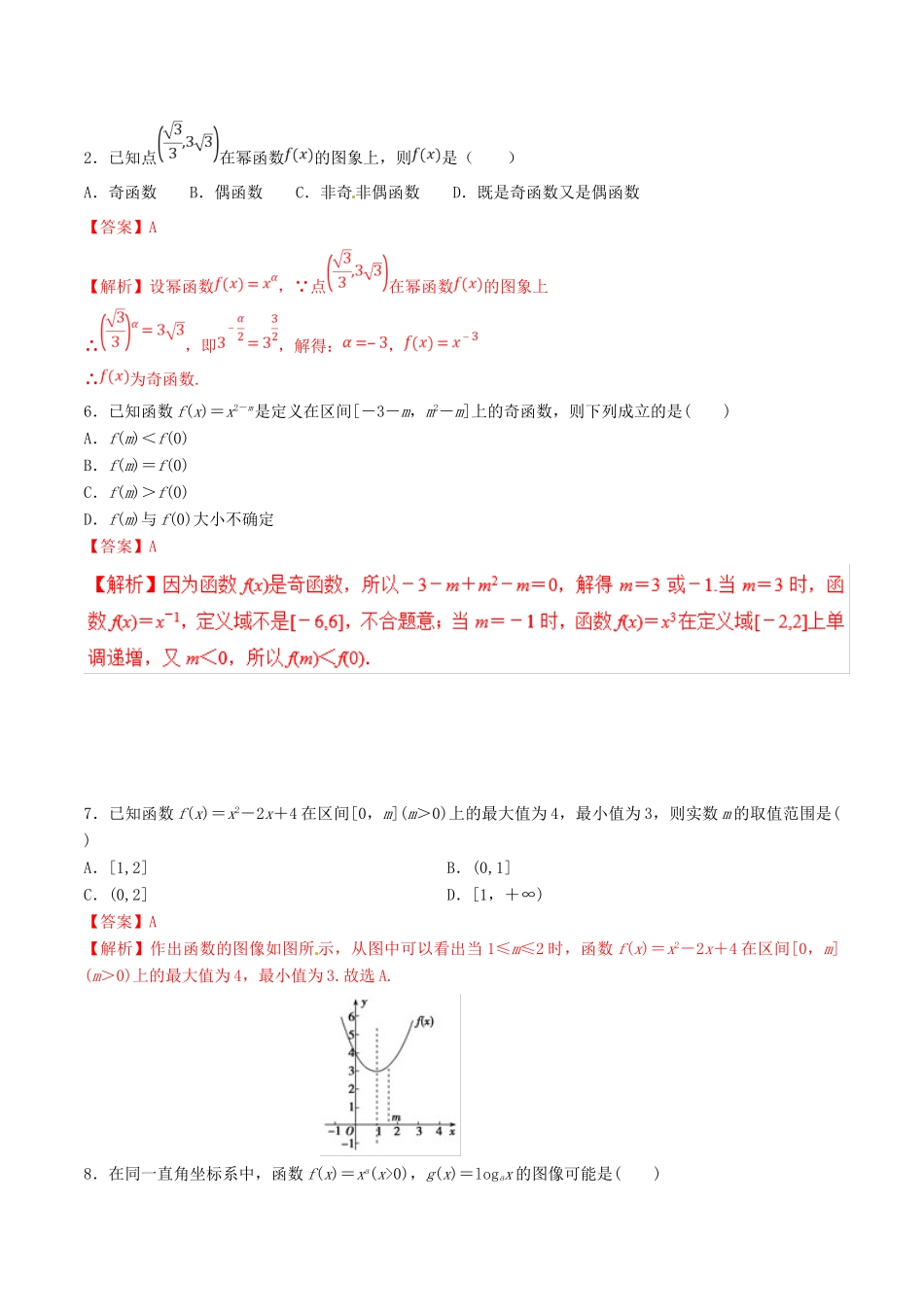 领军高考数学二轮复习 专题07 二次函数与幂函数考点必练 理-人教版高三全册数学试题_第2页