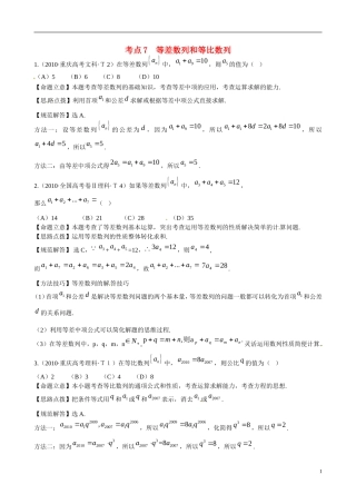 高考数学 考点7 等差数列和等比数列练习-人教版高三全册数学试题