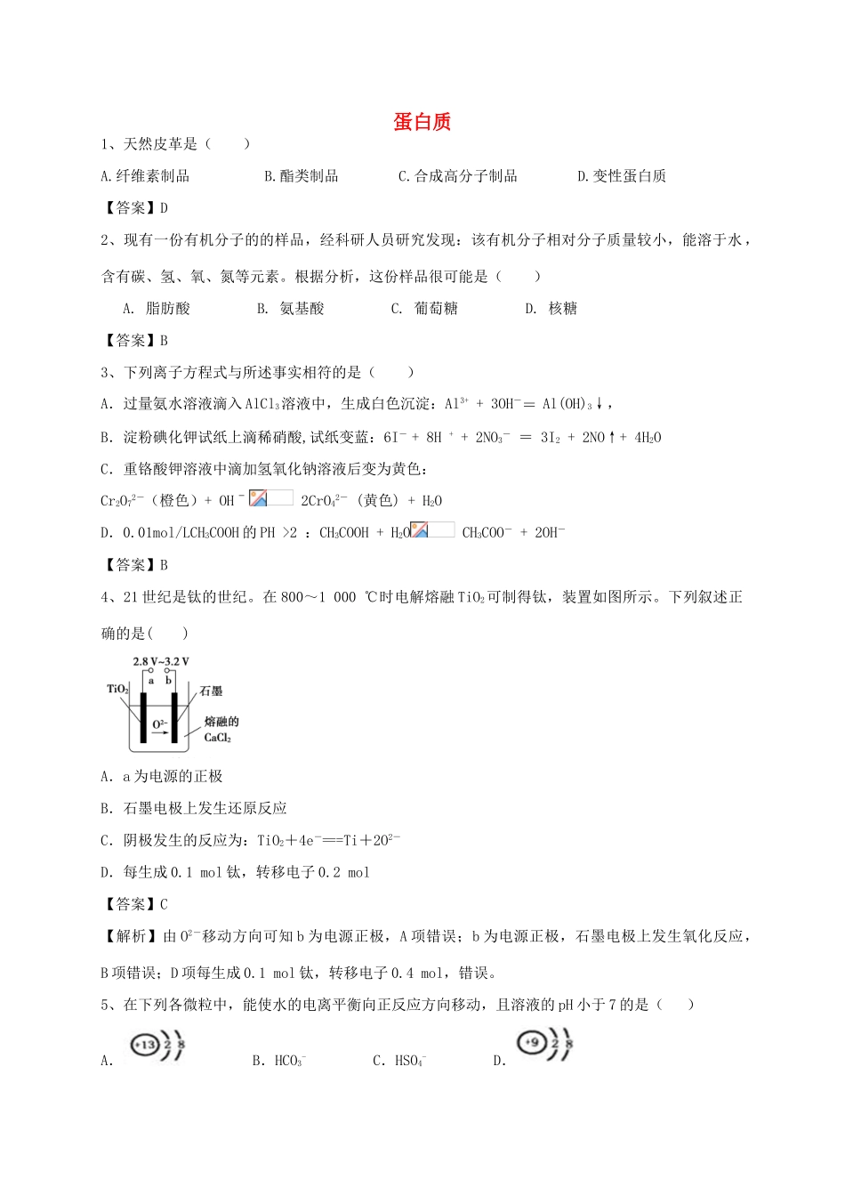 河南省郑州市二中高考化学二轮复习 考点各个击破 考前第91天 蛋白质（含解析）-人教版高三全册化学试题_第1页