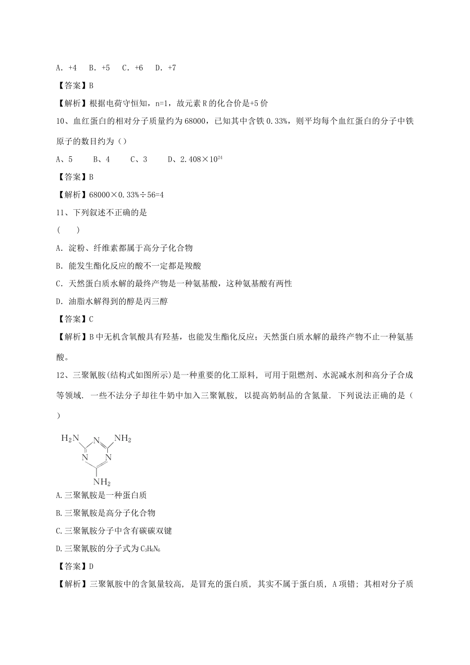 河南省郑州市二中高考化学二轮复习 考点各个击破 考前第91天 蛋白质（含解析）-人教版高三全册化学试题_第3页