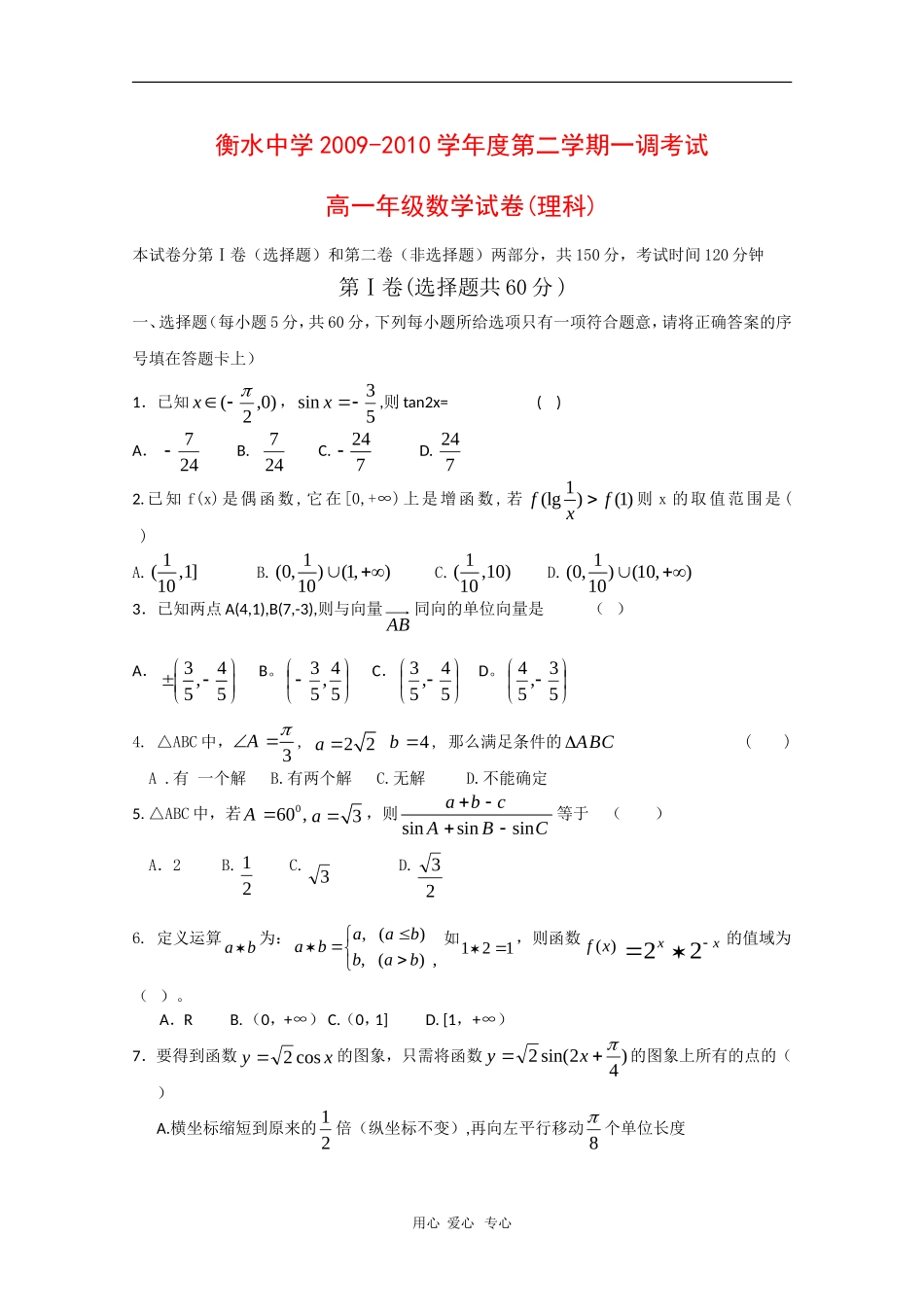 河北省衡水中学09-10学年高一数学第二学期一调试测试（理）人教版【会员独享】_第1页
