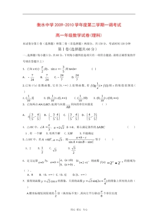 河北省衡水中学09-10学年高一数学第二学期一调试测试（理）人教版【会员独享】