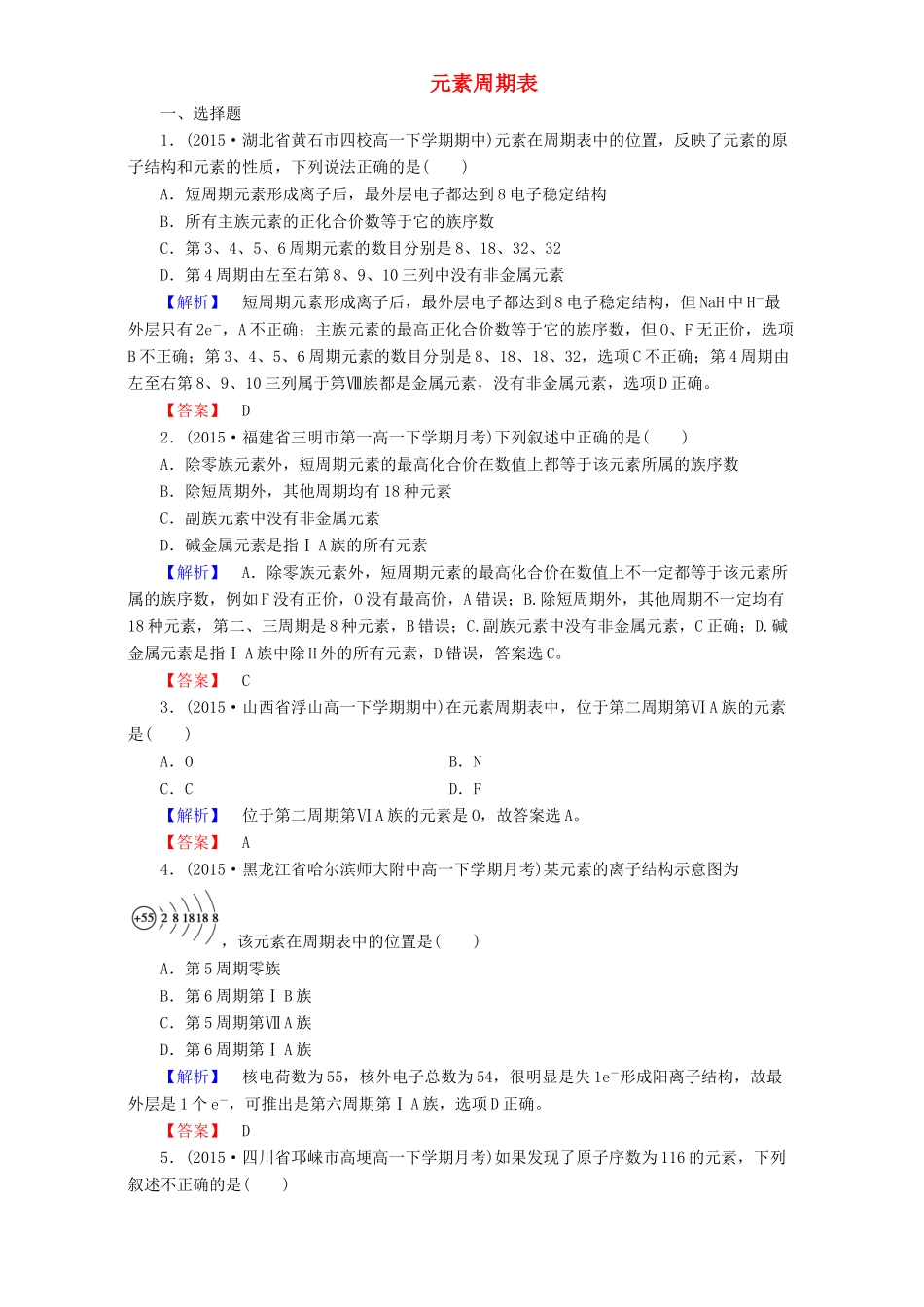 高中化学 第1章 物质结构 元素周期律 第1节 元素周期表（第1课时）元素周期表达标作业 新人教版必修2-新人教版高一必修2化学试题_第1页