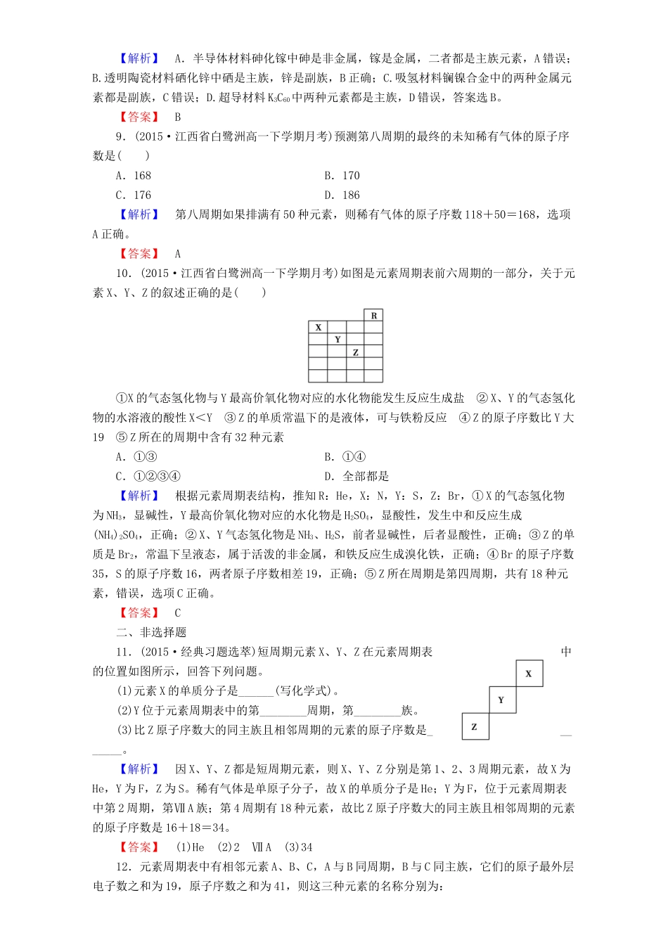 高中化学 第1章 物质结构 元素周期律 第1节 元素周期表（第1课时）元素周期表达标作业 新人教版必修2-新人教版高一必修2化学试题_第3页