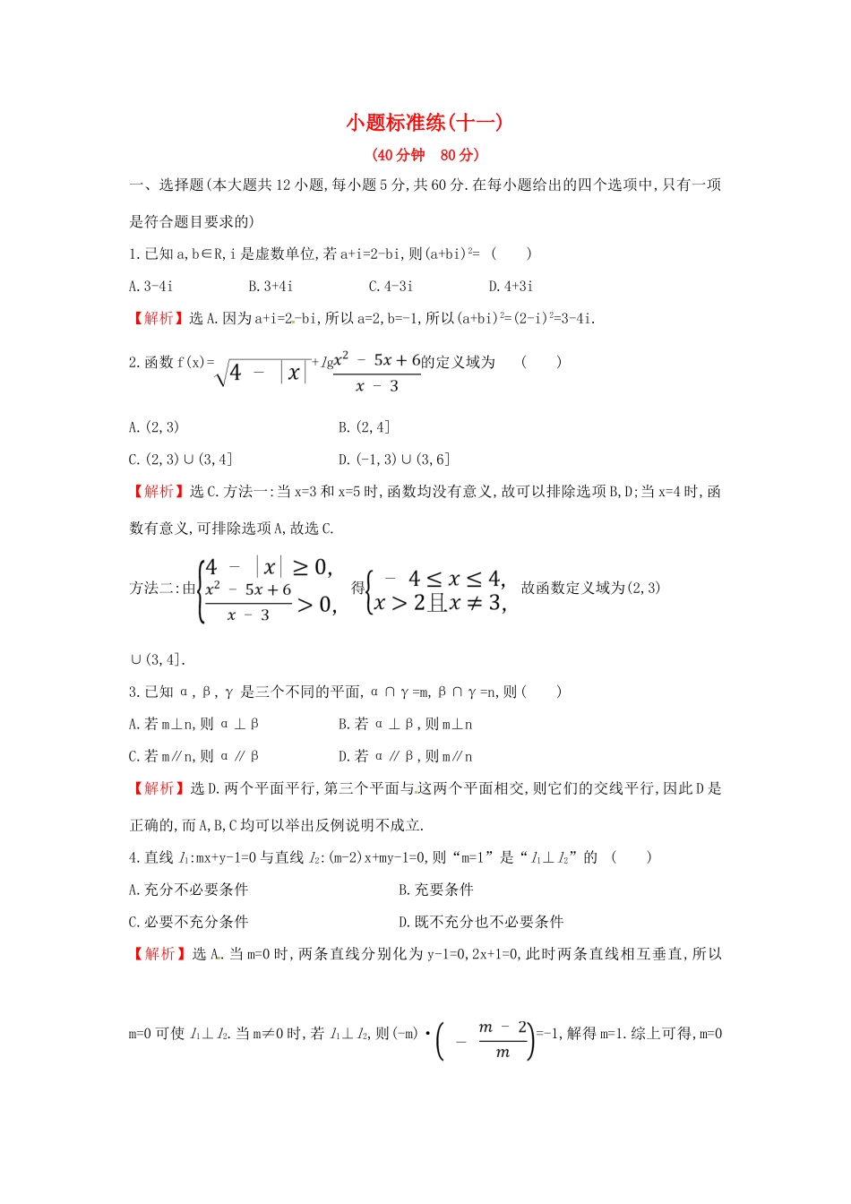 高考数学二轮复习 小题标准练（十一）文-人教版高三全册数学试题_第1页