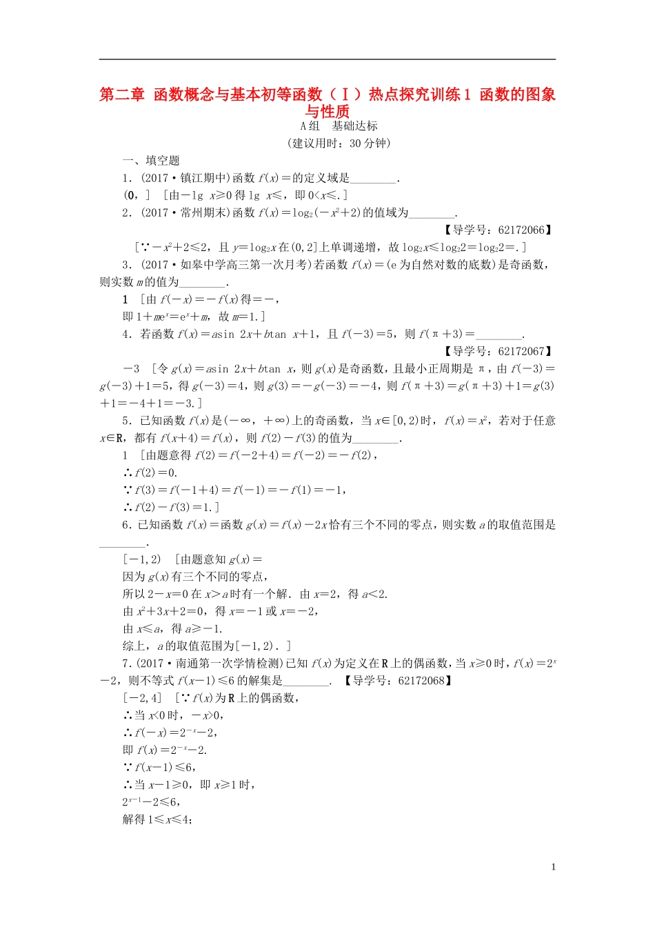 （江苏专用）高考数学一轮复习 第二章 函数概念与基本初等函数（Ⅰ）热点探究训练1 函数的图象与性质-人教版高三全册数学试题_第1页