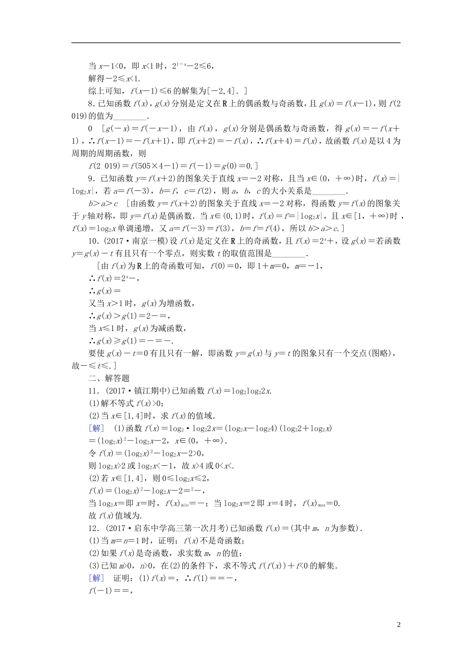 （江苏专用）高考数学一轮复习 第二章 函数概念与基本初等函数（Ⅰ）热点探究训练1 函数的图象与性质-人教版高三全册数学试题_第2页