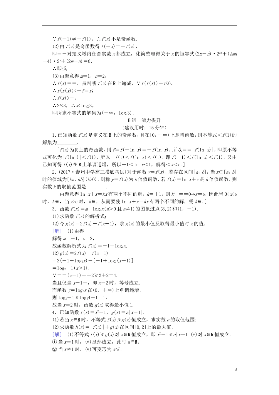 （江苏专用）高考数学一轮复习 第二章 函数概念与基本初等函数（Ⅰ）热点探究训练1 函数的图象与性质-人教版高三全册数学试题_第3页