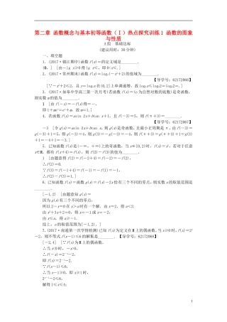 （江苏专用）高考数学一轮复习 第二章 函数概念与基本初等函数（Ⅰ）热点探究训练1 函数的图象与性质-人教版高三全册数学试题