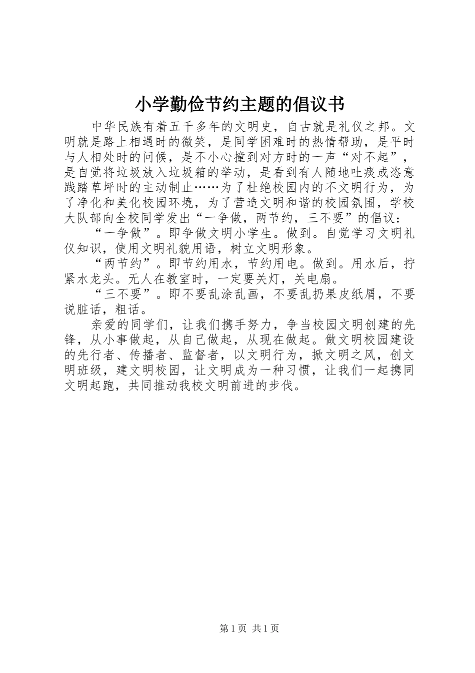 小学勤俭节约主题的倡议书_第1页