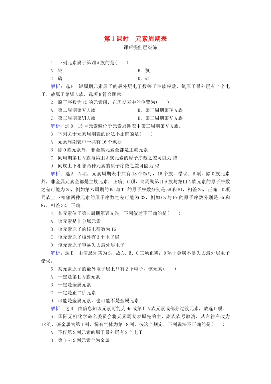 高中化学 第1章 物质结构元素周期律 第1节 元素周期表 第1课时 元素周期表练习（含解析）新人教版必修2-新人教版高一必修2化学试题_第1页
