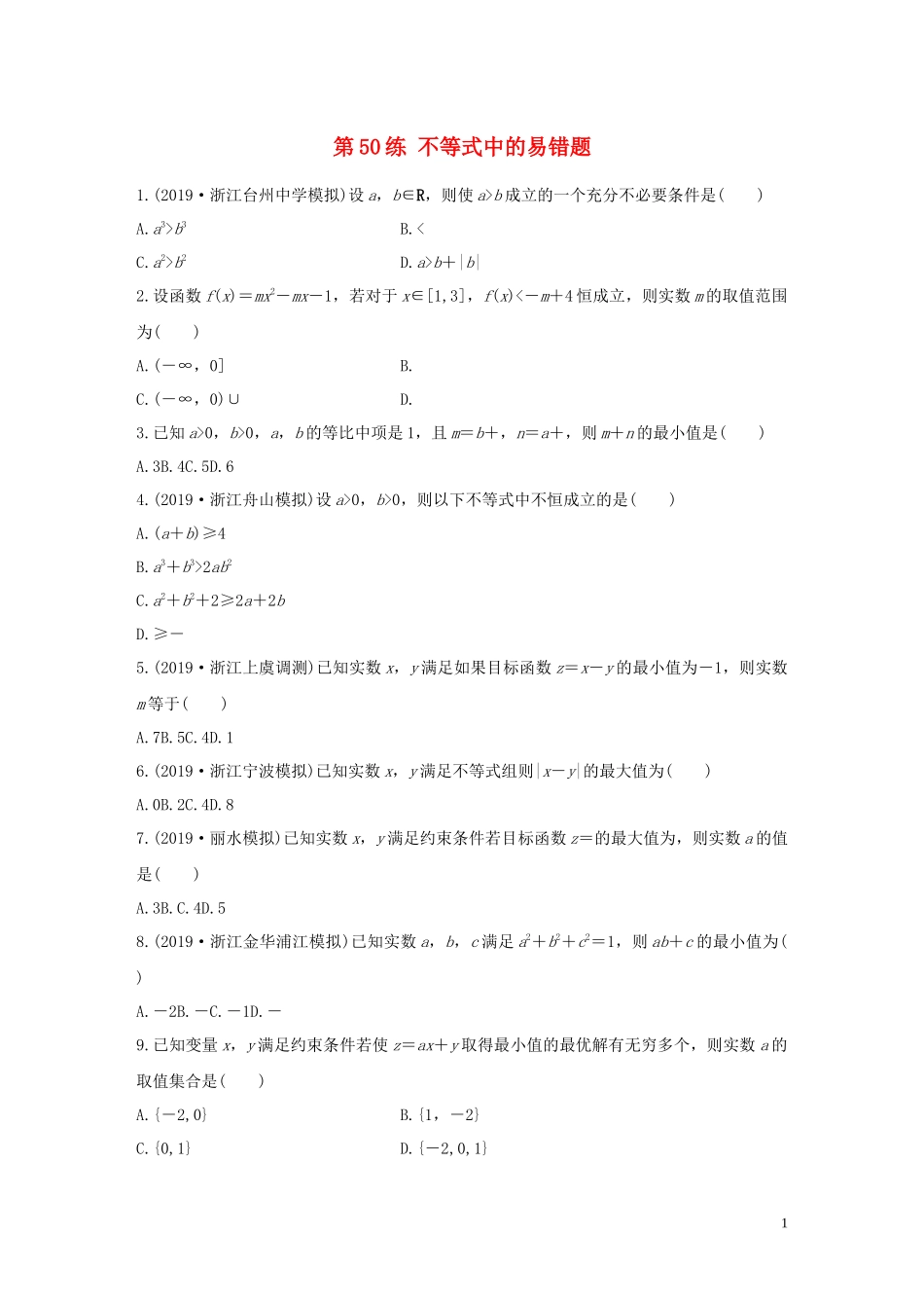 （浙江专用）高考数学一轮复习 专题7 不等式 第50练 不等式中的易错题练习（含解析）-人教版高三全册数学试题_第1页