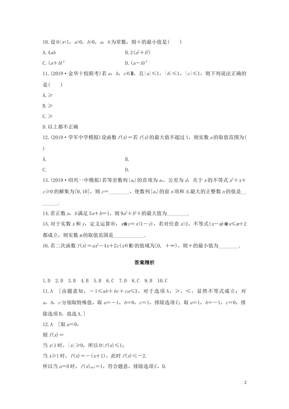（浙江专用）高考数学一轮复习 专题7 不等式 第50练 不等式中的易错题练习（含解析）-人教版高三全册数学试题_第2页