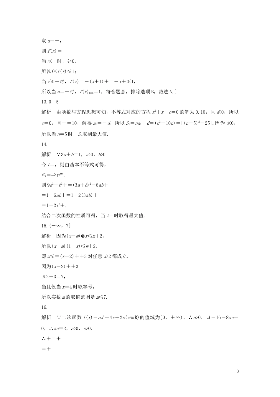 （浙江专用）高考数学一轮复习 专题7 不等式 第50练 不等式中的易错题练习（含解析）-人教版高三全册数学试题_第3页