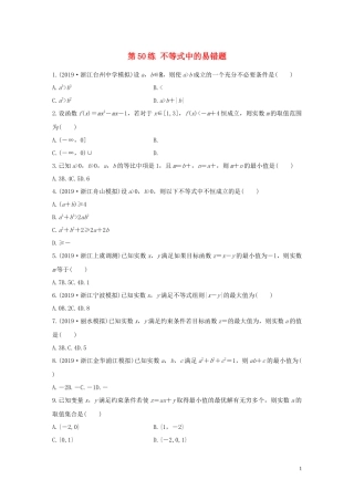 （浙江专用）高考数学一轮复习 专题7 不等式 第50练 不等式中的易错题练习（含解析）-人教版高三全册数学试题