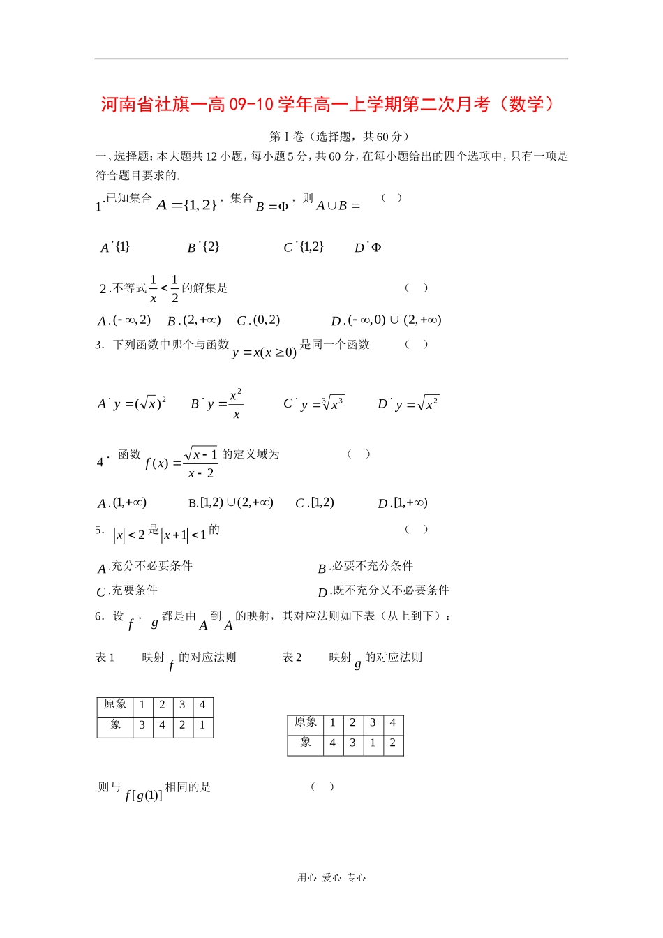 河南省社旗一高09-10学年高一数学上学期第二次月考北师大 新课标_第1页