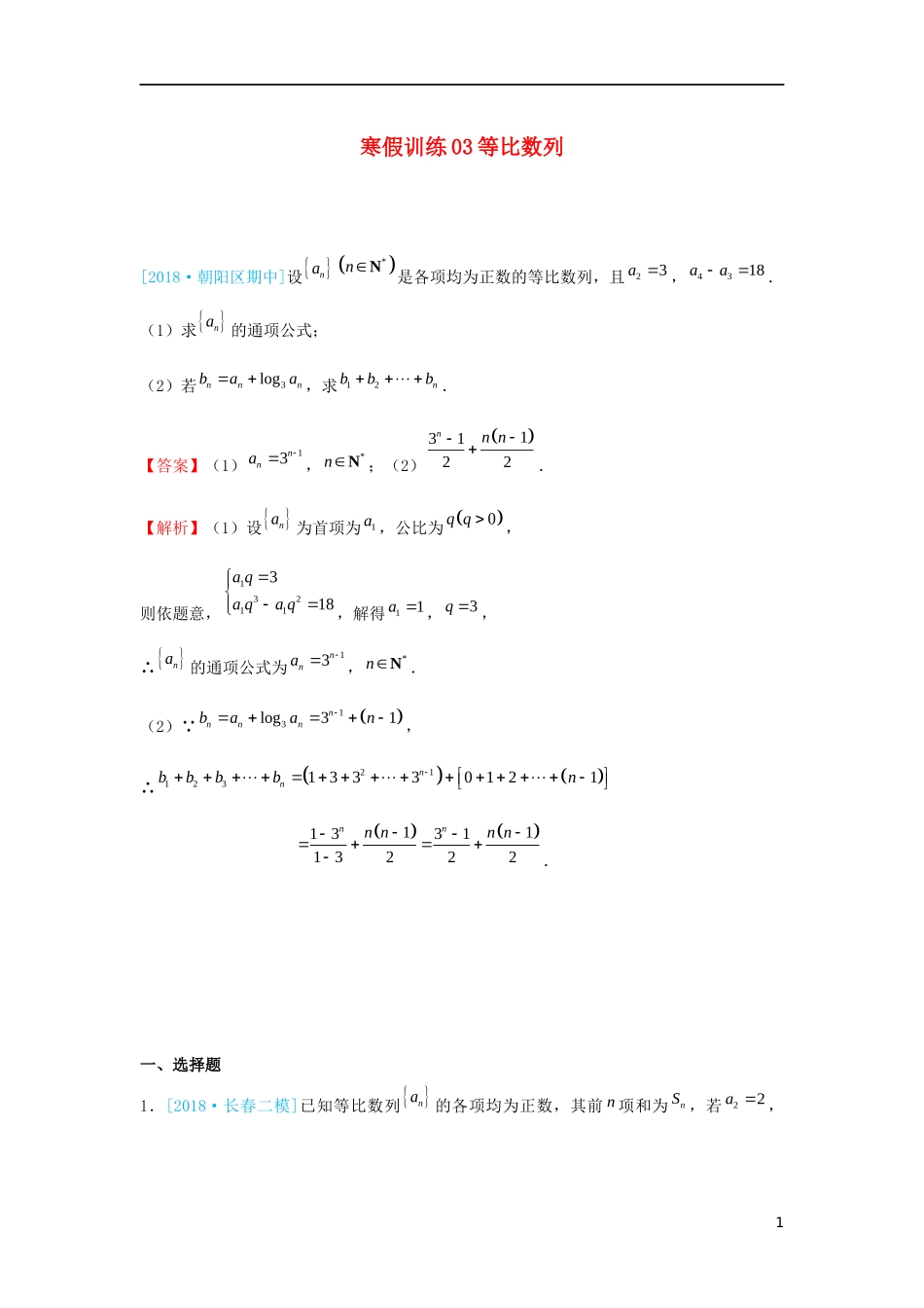 高二数学 寒假训练03 等比数列 文-人教版高二全册数学试题_第1页