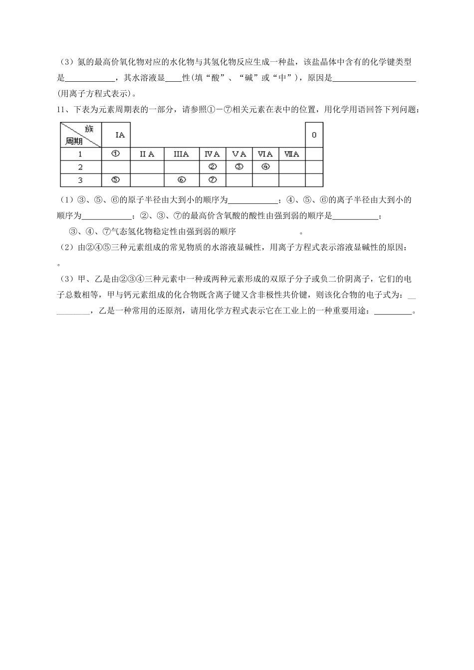 浙江省宁波市高考化学 专题八 元素周期律和元素周期表Ⅲ复习训练-人教版高三全册化学试题_第3页