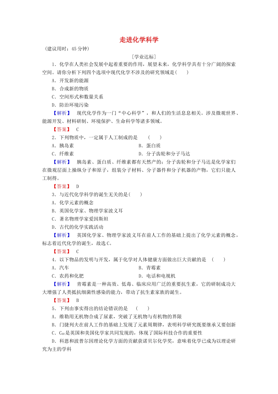 高中化学 第1章 认识化学科学 第1节 走进化学科学学业分层测评 鲁科版必修1-鲁科版高一必修1化学试题_第1页