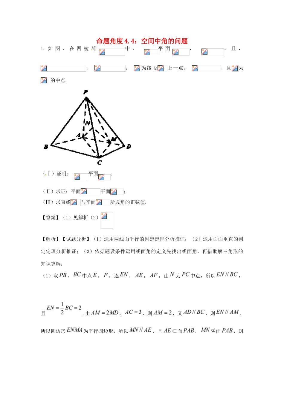 高考数学 命题角度4.4 空间中角的问题大题狂练 文-人教版高三全册数学试题_第1页