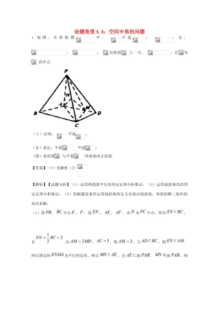高考数学 命题角度4.4 空间中角的问题大题狂练 文-人教版高三全册数学试题