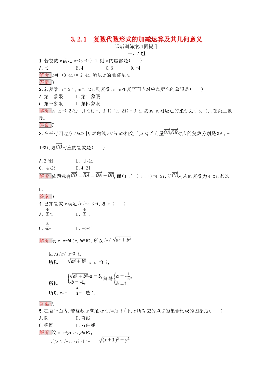 高中数学 第三章 数系的扩充与复数的引入 3.2 复数代数形式的四则运算 3.2.1 复数代数形式的加减运算及其几何意义课后训练案巩固提升（含解析）新人教A版选修1-2-新人教A版高二选修1-2数学试题_第1页
