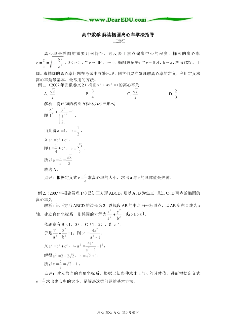 高中数学 解读椭圆离心率学法指导_第1页