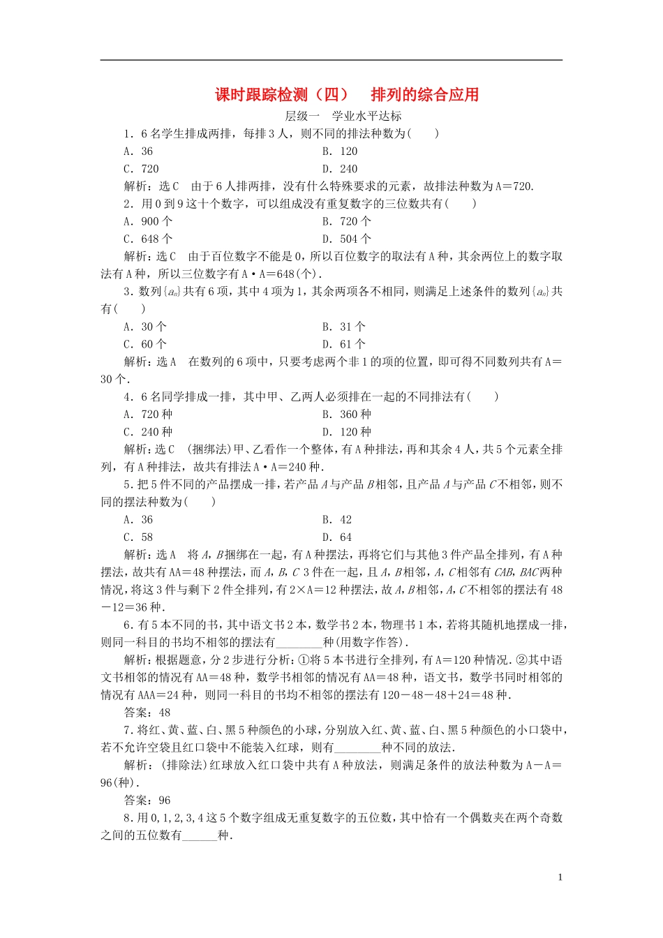高中数学 第一章 计数原理 课时跟踪检测（四）排列的综合应用 新人教A版选修2-3-新人教A版高二选修2-3数学试题_第1页