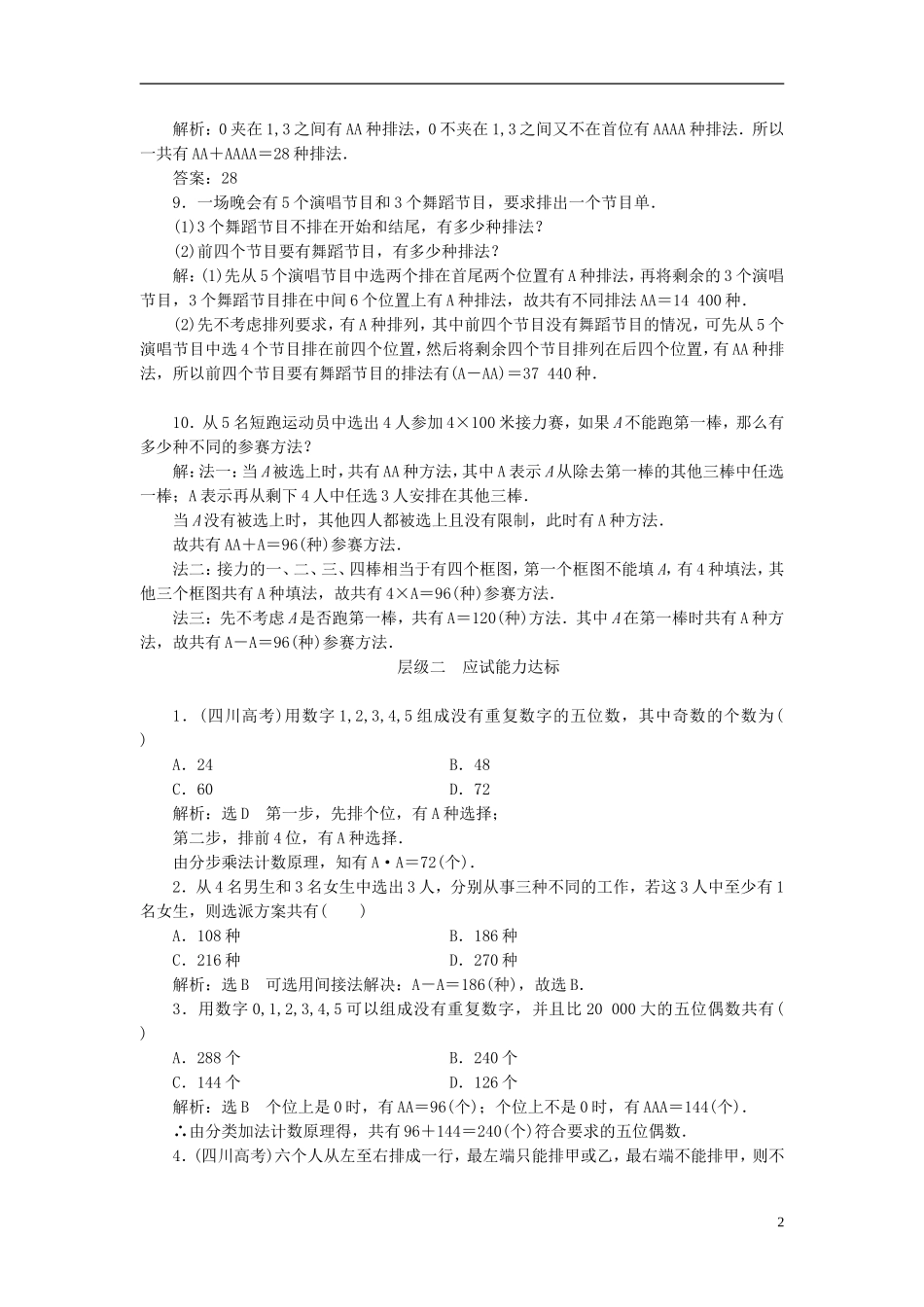 高中数学 第一章 计数原理 课时跟踪检测（四）排列的综合应用 新人教A版选修2-3-新人教A版高二选修2-3数学试题_第2页