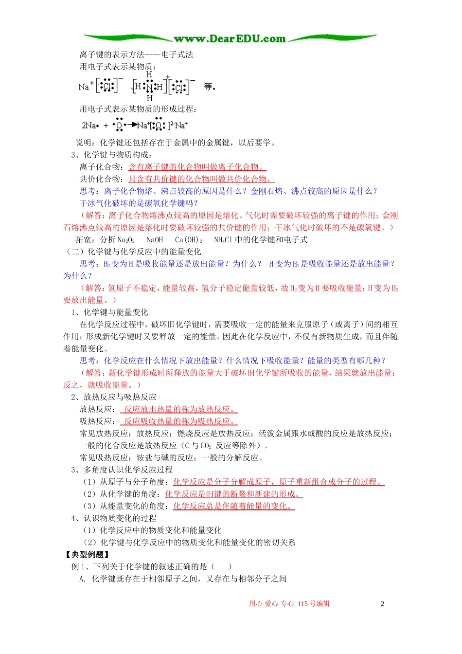 第二章 化学反应与能量第一节化学键与化学反应知识精讲 鲁教版_第2页