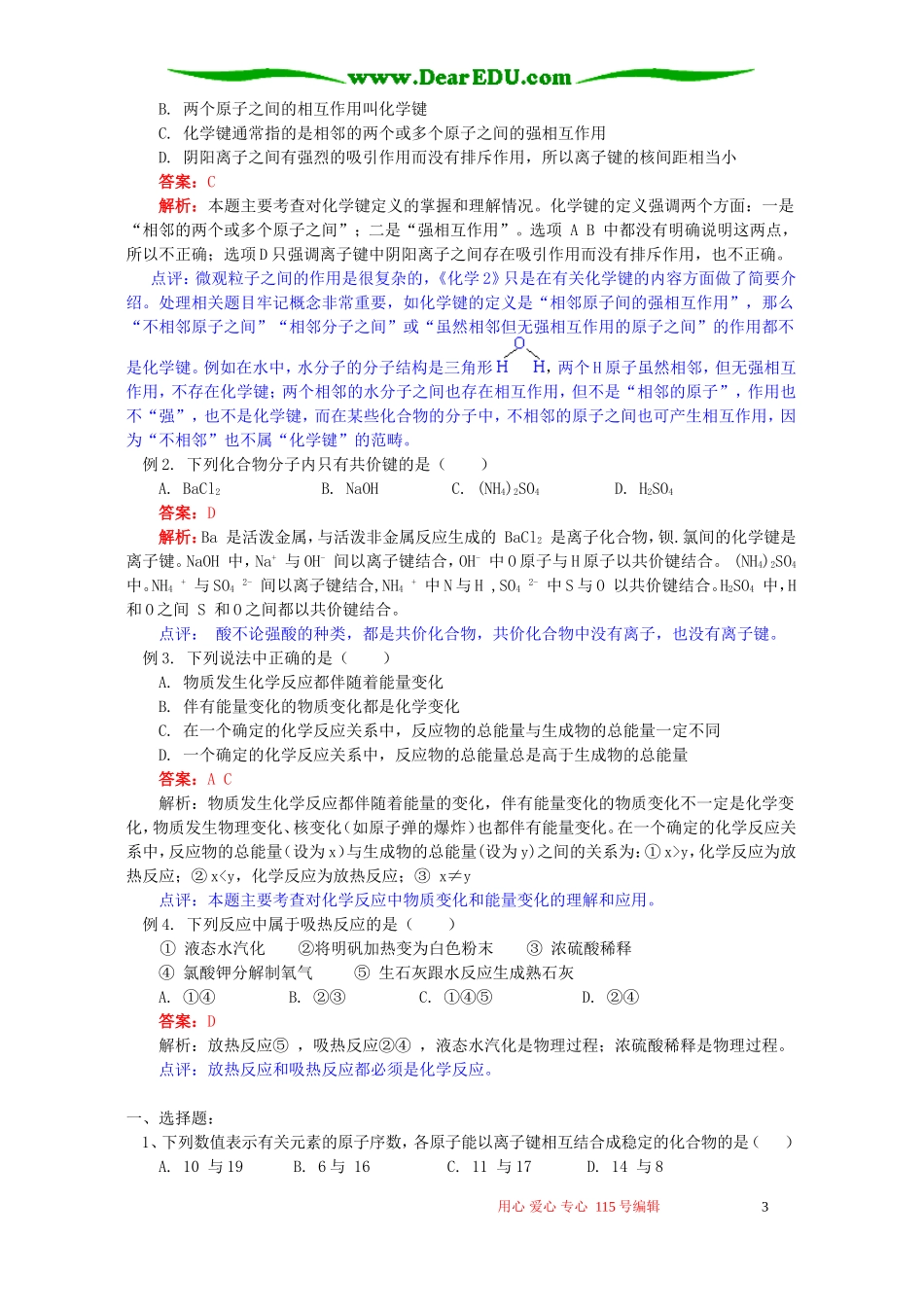 第二章 化学反应与能量第一节化学键与化学反应知识精讲 鲁教版_第3页