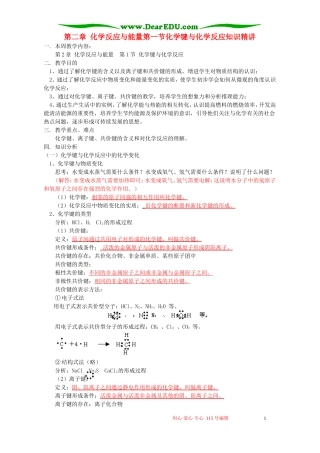 第二章 化学反应与能量第一节化学键与化学反应知识精讲 鲁教版