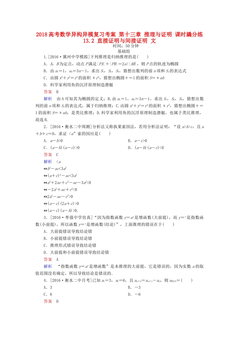 高考数学异构异模复习 第十三章 推理与证明 课时撬分练13.2 直接证明与间接证明 文-人教版高三全册数学试题_第1页